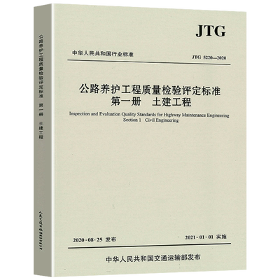 公路养护工程质量检验评定标准