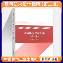 2023年第2版 建筑防火设计指南 第二版 依据消防设施通用规范GB 55036建筑防火通用规范GB 55037-2022编写 张格梁 中国建筑工业出