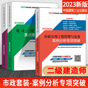 新版2023年二级建造师2023教材 案例分析 专项突破全套3本 市政公用工程管理与实务案例分析专项突破 施工管理法规知识