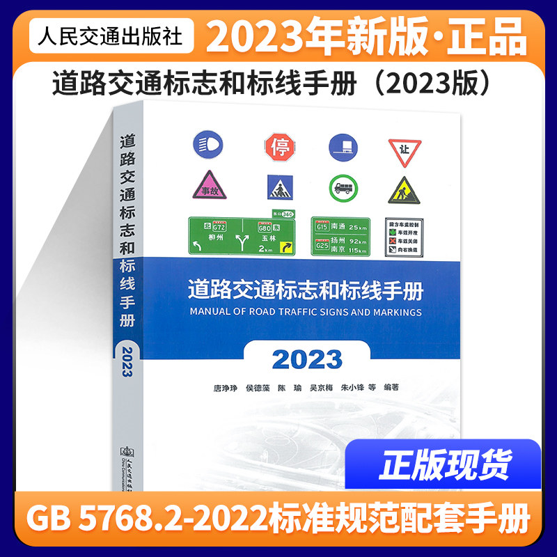 【现货正版】2023版 道路交通标志和标线手册 国家标准 GB 5768.2-2022 道路交通标志和标线 第2部分道路交通标志   人民交通出版怎么看?