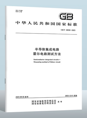GB/T 42838-2023 半导体集成电路　霍尔电路测试方法 实施日期： 2023-12-01