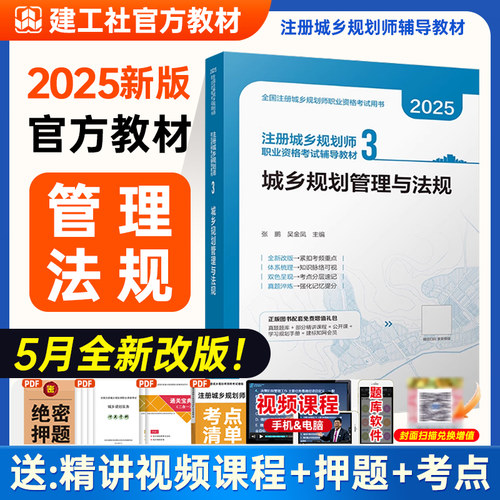 【现货】备考2026 注册城乡规划师考试教材-第3分册【城乡规划管理与法规】建工社