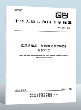 GB/T 42999-2023 家用纺织品　织物遮光性的测定　照度计法 实施日期： 2024-04-01