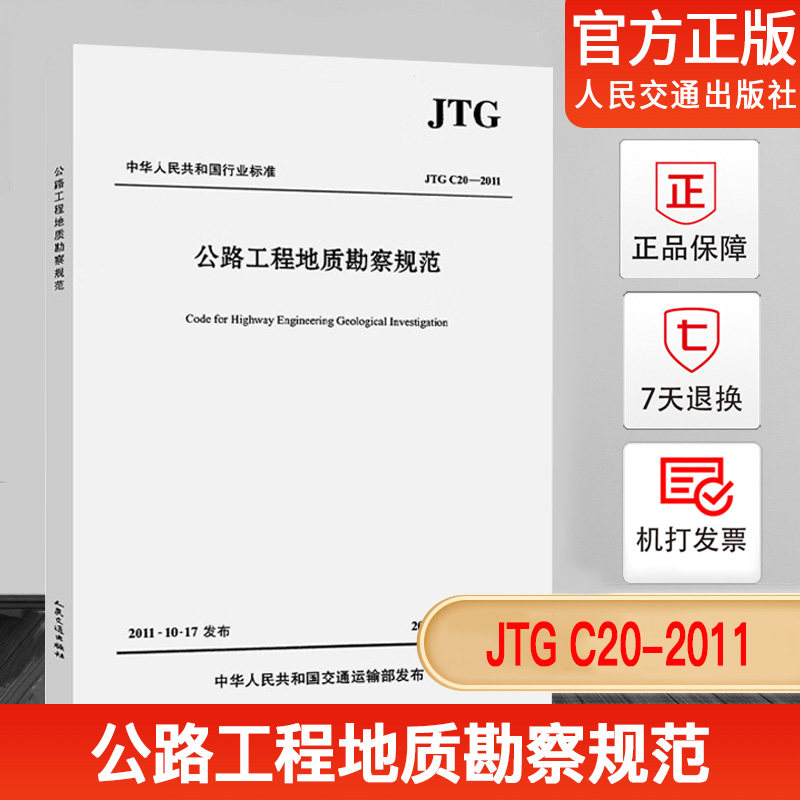 JTG C20-2011公路工程地质勘察规范怎么看?