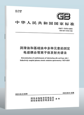 GB/T 17476-2023 润滑油和基础油中多种元素的测定　电感耦合等离子体发射光谱法  实施日期： 2023-09-01 替代 GB/T 17476-1998