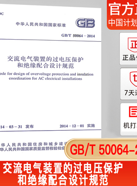 【正版现货】GB/T 50064-2014 交流电气装置的过电压保护和绝缘配合设计规范