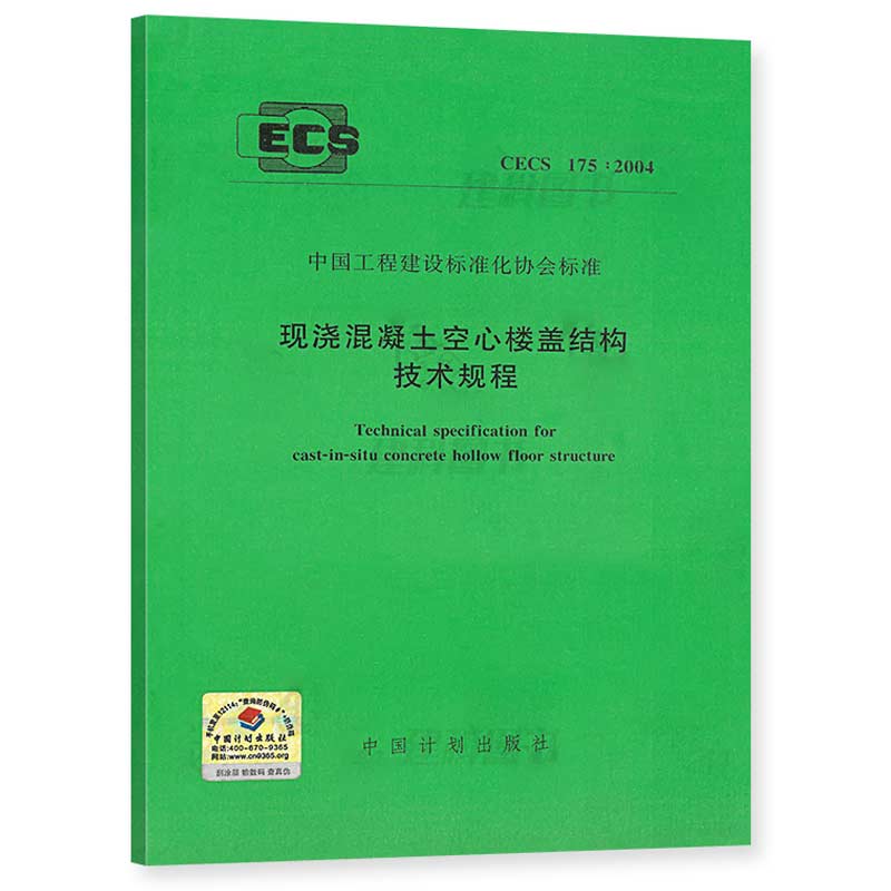 现浇混凝土空心楼盖结构技术规程CECS175:2004 书籍/杂志/报纸 工具书 原图主图