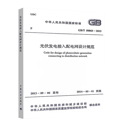 GB/T50865-2013光伏发电接入配电