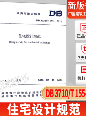 住宅设计规范DB 3710/T 155—2021 威海市建筑设计院有限公司 1511238424 中国建筑工业出版社