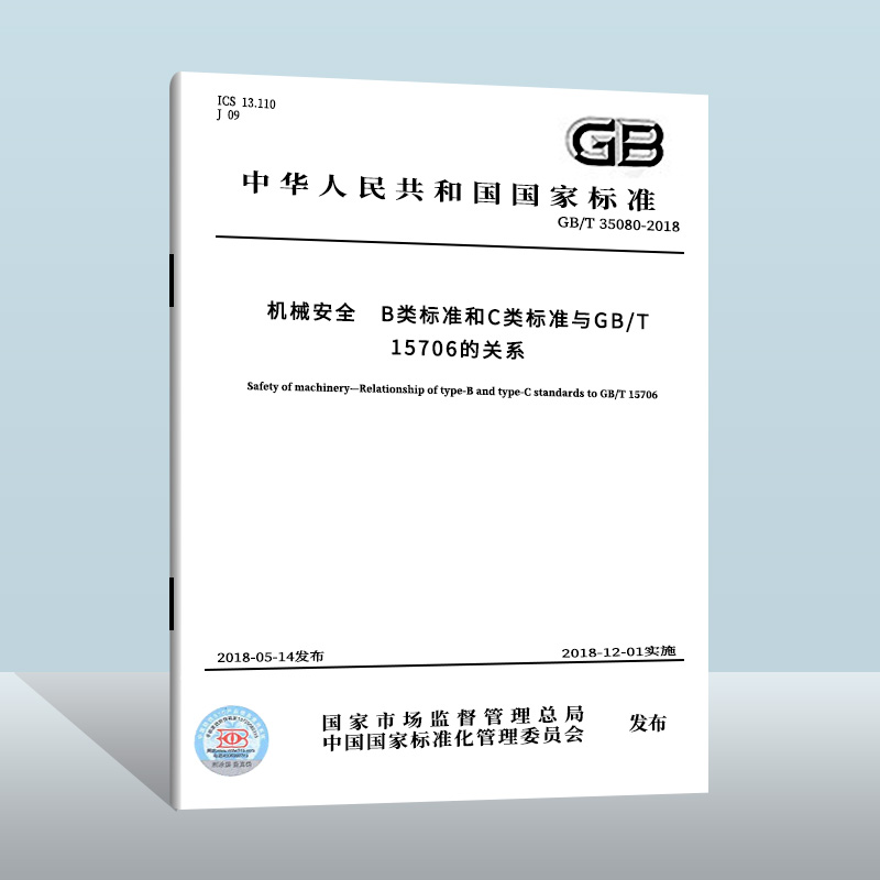 GB/T 35080-2018 机械安全 B类标准和C类标准与GB/T 15706的关系 中国质检出版社 实施日期： 2018-12-01 书籍/杂志/报纸 综合及其它报纸 原图主图