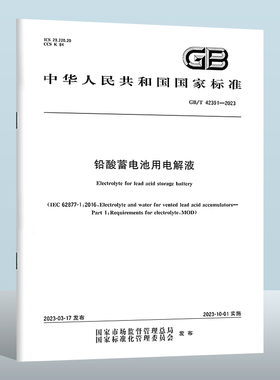 GB/T 42391-2023 铅酸蓄电池用电解液 实施日期： 2023-10-01