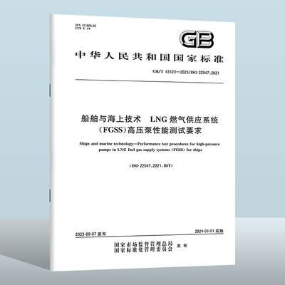 GB/T43123-2023船舶与海上技术
