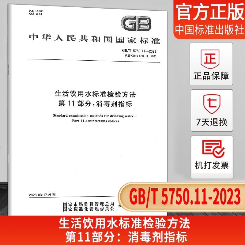 GB/T5750.11-2023消毒剂指标
