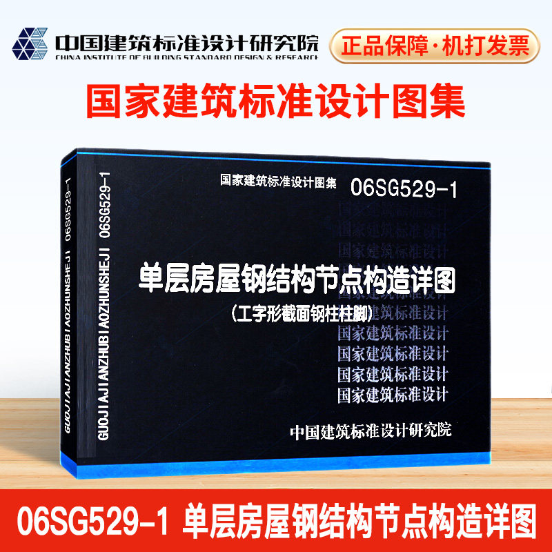 06sg529-1单层房屋钢结构节点构造详图(工字形截面钢柱柱脚)