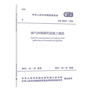 【正版现货】GB50819-2013油气田集输管道施工规范