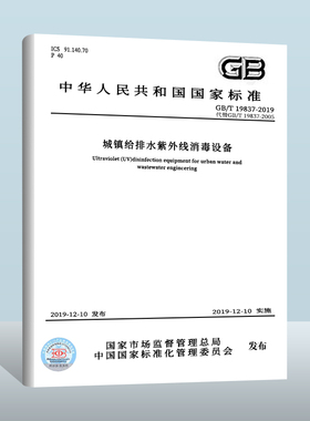 【现货正版】GB/T 19837-2019 城镇给排水紫外线消毒设备