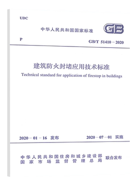 GB/T51410-2020建筑防火封堵