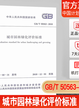 【正版现货】GB/T50563-2010城市园林绿化评价标准