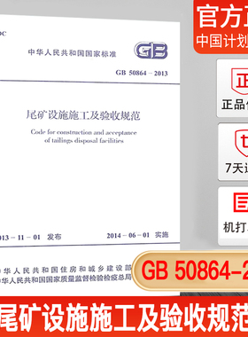【正版现货】GB50864-2013尾矿设施施工及验收规范