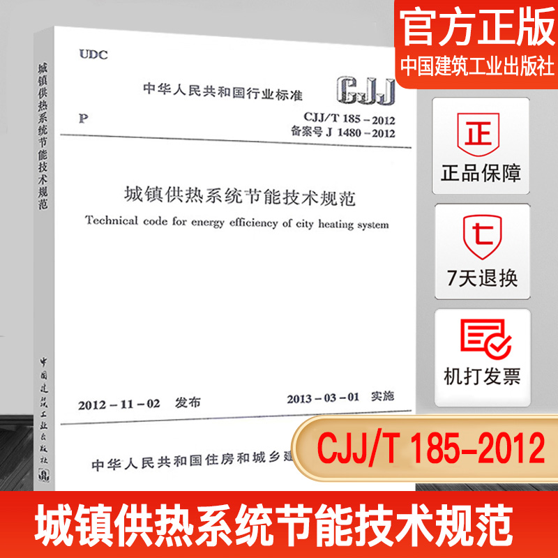 城镇供热系统节能技术规范