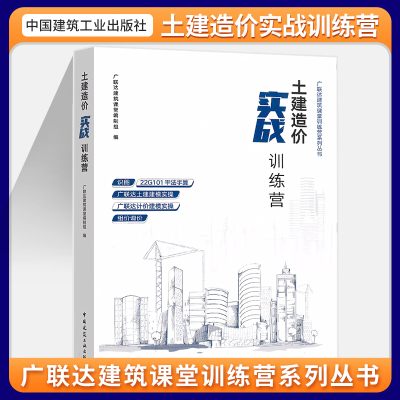 土建造价实战训练营一本通建筑