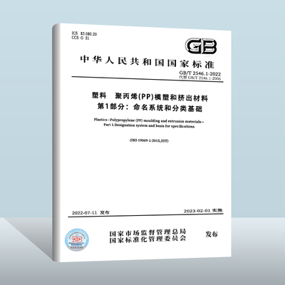 GB/T2546.1-2022塑料聚丙烯