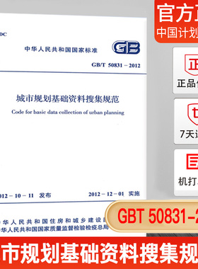 【正版现货】GB/T 50831-2012 城市规划基础资料搜集规范