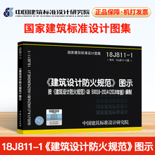 正版2018年新版 建筑设计防火规范图示18J811-1 建筑设计防火规范图示 建筑设计防火规范图集 按GB50016-2014编制建筑防火消防图集