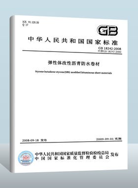 【现货正版】GB 18242-2008 弹性体改性沥青防水卷材