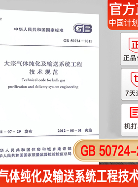 GB 50724-2011 大宗气体纯化及输送系统工程技术规范
