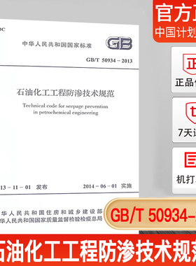 【正版现货】GB/T50934-2013石油化工工程防渗技术规范