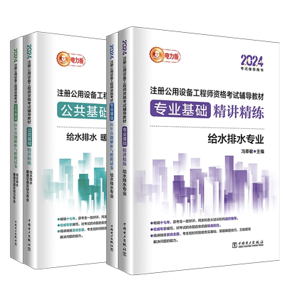 2024给水排水精讲+真题解析4本
