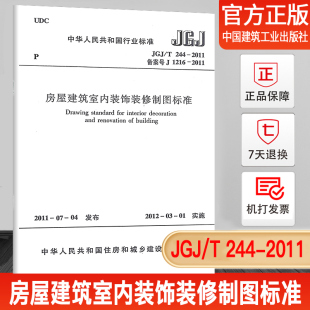 房屋建筑室内装 社 JGJ 中国建筑工业出版 修制图标准 饰装 2011 244 现货 正版