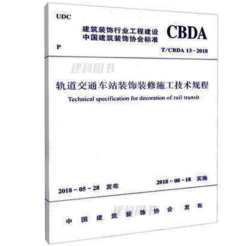 T/CBDA-3-2016建筑装饰装修工程BIM实施标准