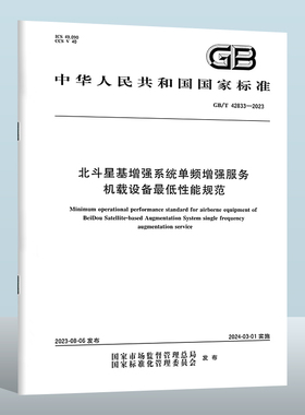 GB/T 42833-2023 北斗星基增强系统单频增强服务机载设备最低性能规范  实施日期： 2024-03-01