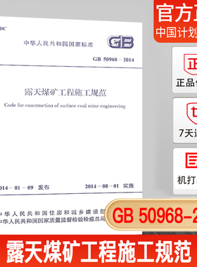【正版现货】GB50968-2014露天煤矿工程施工规范