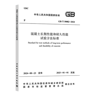 现货 2024 50082 混凝土长期性能和耐久性能试验方法标准