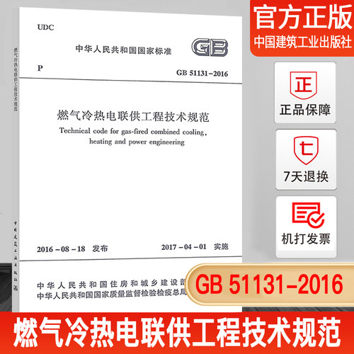【正版现货】GB 51131-2016 燃气冷热电联供工程技术规范/中国行业标准 中国建筑工业出版社 - 封面