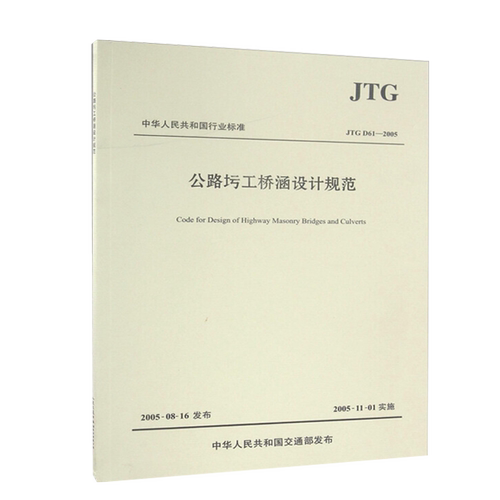 正版现货 JTG D61-2005公路圬工桥涵设计规范