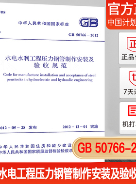 【正版现货】GB 50766-2012 水利水电工程压力钢管制作安装及验收规范
