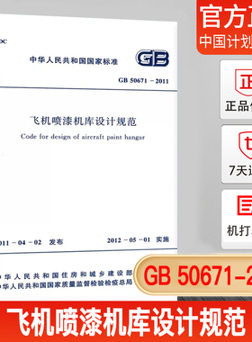 【正版现货】GB50671-2011飞机喷漆机库设计规范