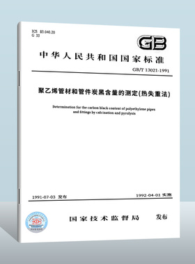 【现货正版】GB/T 13021-2023 聚烯烃管材和管件　炭黑含量的测定　煅烧和热解法  实施日期： 2024-03-01 替代GB/T 13021-1991