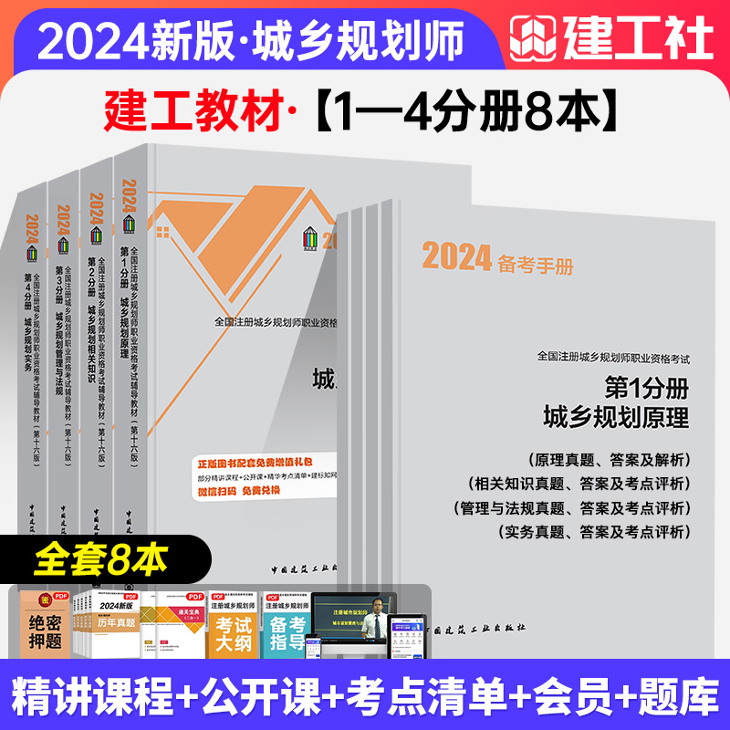 【现货】建工社2024全国注册城乡规划师教材8本套装（城乡规划原理+城乡规划实务+城乡规划规划相关知识+城乡规划管理与法规）