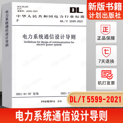 现货2021年新版DL/T 5599-2021 电力系统通信设计导则中国计划出版社 行业标准、电力行业标准(DL) 电力规划设计总院 2021/7/1实施