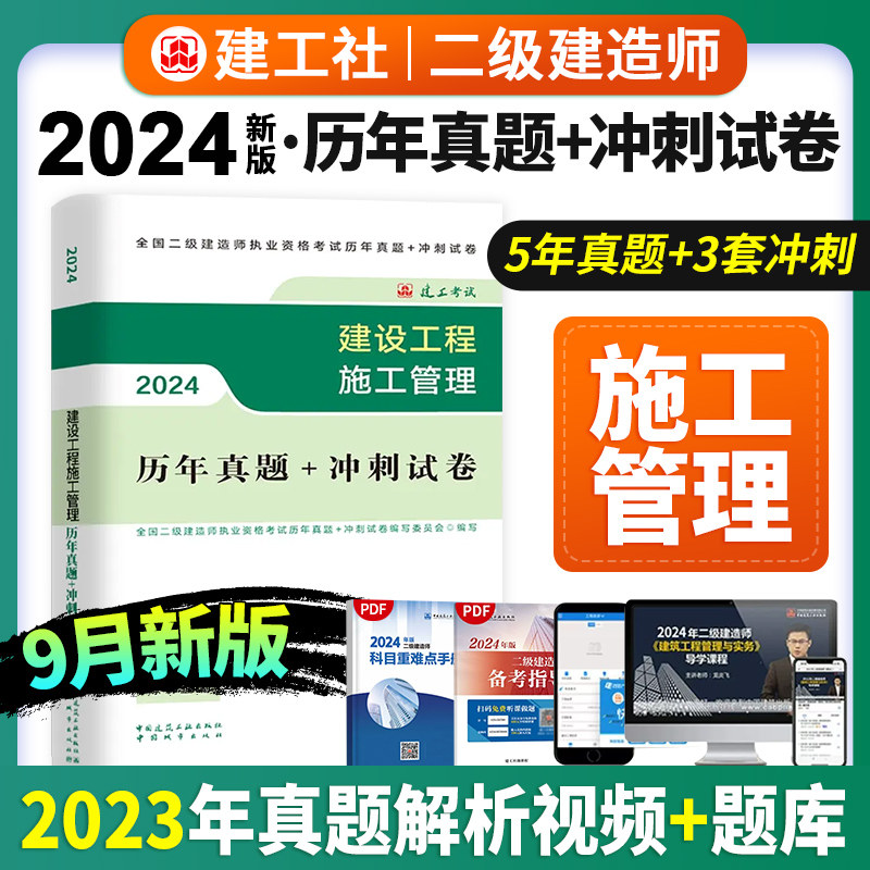 现货2024年版二级建造师执业资格考试历年真题冲刺试卷建设工程施工管理二建真题演练冲刺实战试题解析点拨建筑工业出版社怎么看?