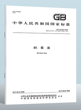 GB 25199-2017 B5柴油  中国质检出版社 实施日期： 2017-09-07