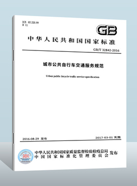 【现货正版】GB/T 32842-2023 城市公共自行车交通服务规范 实施日期： 2023-08-06 替代GB/T 32842-2016