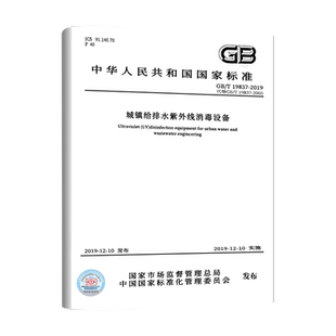 【现货正版】GB/T 19837-2019 城镇给排水紫外线消毒设备