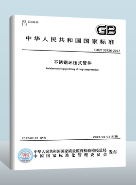 【现货正版】GB/T 33926-2017 不锈钢环压式管件 中国质检出版社 实施日期：  2018-02-01