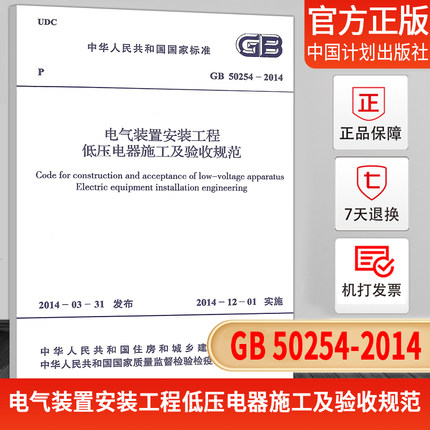 正版现货 GB 50254-2014电气装置安装工程低压电器施工及验收规范